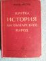 Книга Кратка история на българския народ, снимка 1