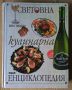 Световна кулинарна енциклопедия  Иво Тицин