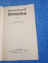 Аркадий Адамов - Примка , снимка 4