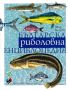 Българска риболовна енциклопедия, снимка 1 - Други - 45799622