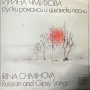 Ирина Чмихова – Russian And Gipsy Songs/грамофонни плочи, снимка 1