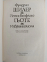 Шилер/Гьоте - Избрани писма, снимка 5