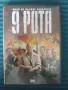 9 рота - филм на Фьодор Бондарчук - оригинален DVD диск, снимка 1