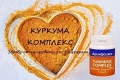 Куркума Комплекс - ПРОМОЦИЯ м. АПРИЛ , снимка 1 - Хранителни добавки - 45054029