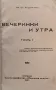 Вечеринки и утра. Томъ 1-2 Иванъ Андрейчинъ /1930/, снимка 8