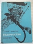 Книга "Въдичарство - Георги Николов" - 128 стр., снимка 1