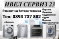 Ремонт на битова техника , снимка 1