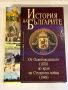 История на Българите. Том 3: От Освобождението (1878) до края на Студената война (1989), снимка 1