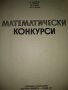 Математически конкурси - Л.Давифов и колектив,Народна просвета 1977, снимка 2