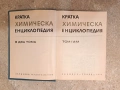 Кратка химическа енциклопедия - Том I и II, снимка 3