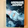 Операция "Ватерло" - фантастични разкази , снимка 1