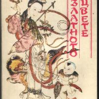Тайната на златното цвете Китайска книга за живота, снимка 1 - Други - 45876597