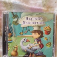 Продавам диск с детска приказка - Джуджето Дългоноско , снимка 1 - Приказки за слушане - 45239971