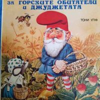 Боско: Приказки за горските обитатели и джуджетата- Тони Улф, снимка 1 - Детски книжки - 45235667