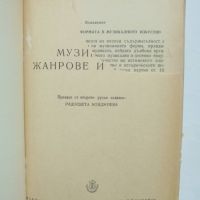 Книга Музикални жанрове и форми - Т. Попова 1958 г., снимка 2 - Други - 45870144