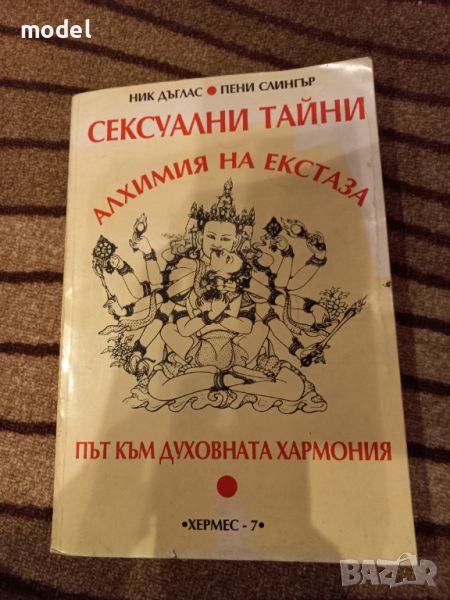 Сексуални тайни. Алхимия на екстаза - Ник Дъглас, Пени Слингър, снимка 1