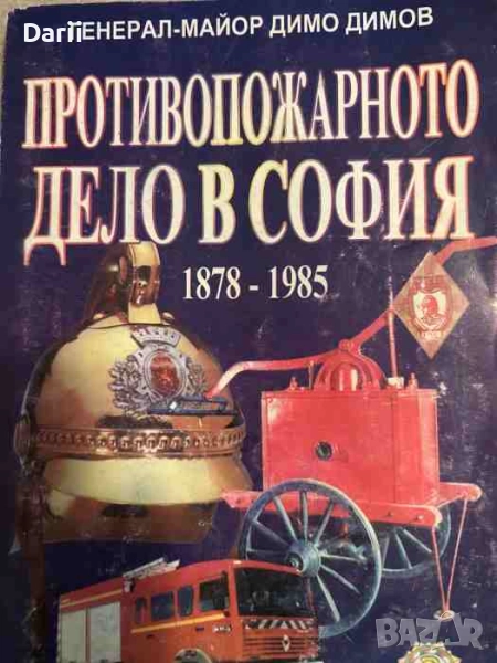 Противопожарното дело в София 1878-1985- Димо Димов, снимка 1