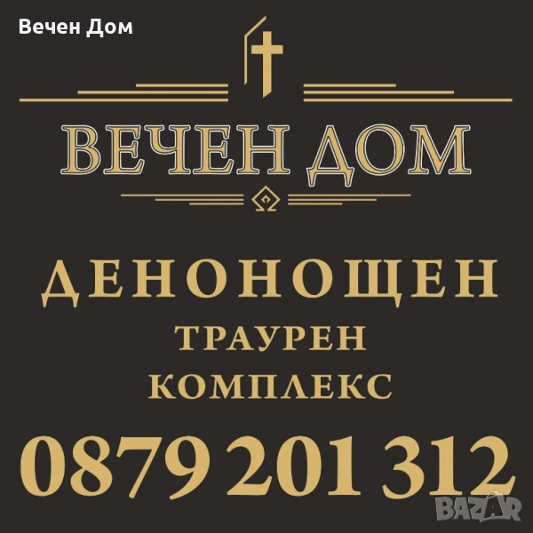 Погребална агенция , снимка 1