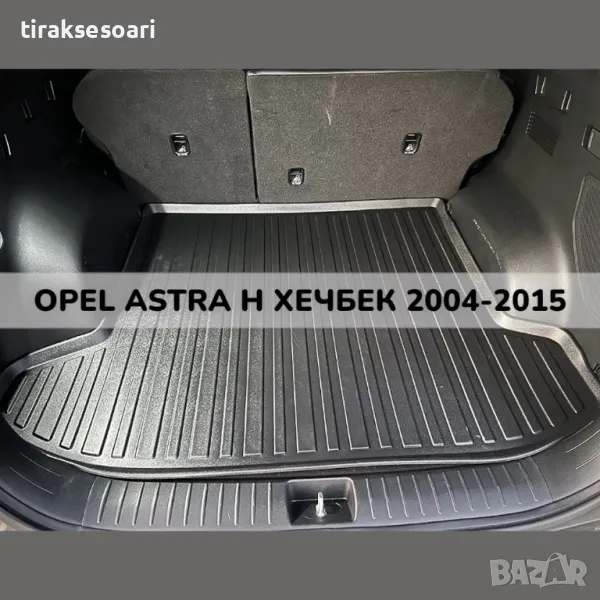 ТОП ОБЯВА 3D Гумена Стелка За Багажник LUXLINE за Opel Astra H хечбек 2004 2015, снимка 1