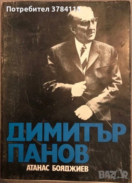 Димитър Панов - Атанас Бояджиев, снимка 1