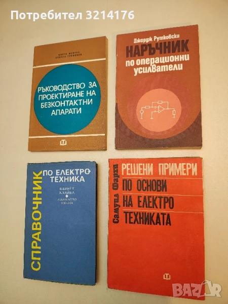Наръчник по операционни усилватели - Джордж Рутковски (1978), снимка 1