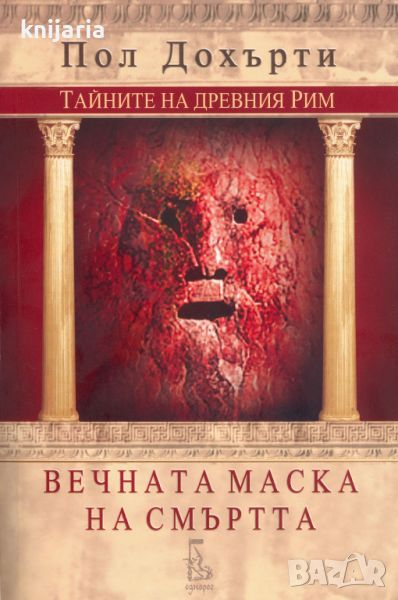 Тайните на Древния Рим книга 5: Вечната маска на смъртта, снимка 1