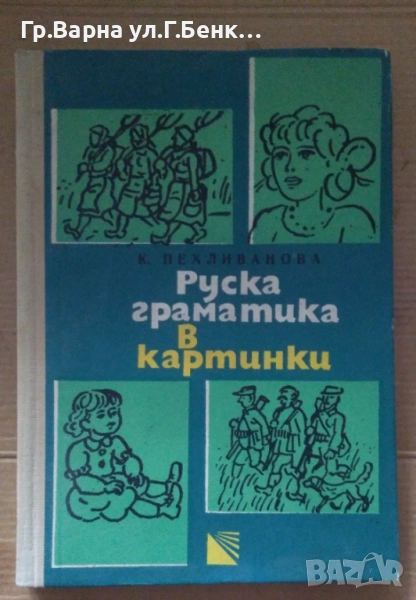 Руска граматика в картинки К.Пехливанова 12лв, снимка 1
