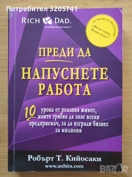 Преди да напуснете работа. 10 урока от реалния живот. Робърт Кийосаки, снимка 1