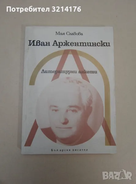 Иван Аржентински. Литертурни анкети - Мая Славова, снимка 1