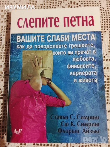 Слепите петна - Стивън С. Симринг, Сю К. Симринг , Флорънс Айзъкс, снимка 1