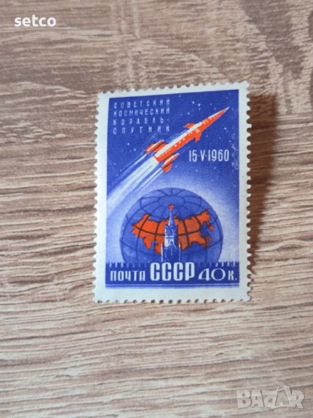 СССР Космос Първи спътник 1960 г., снимка 1