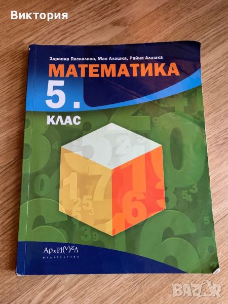 Учебник по математика за 5 клас, снимка 1