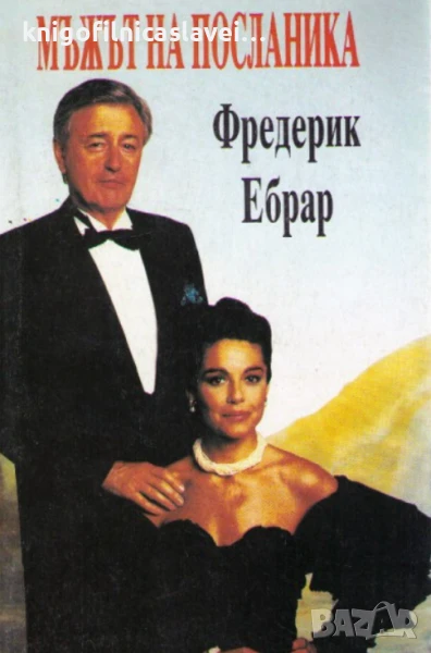 Фредерик Ебрар - Мъжът на посланика (1992), снимка 1