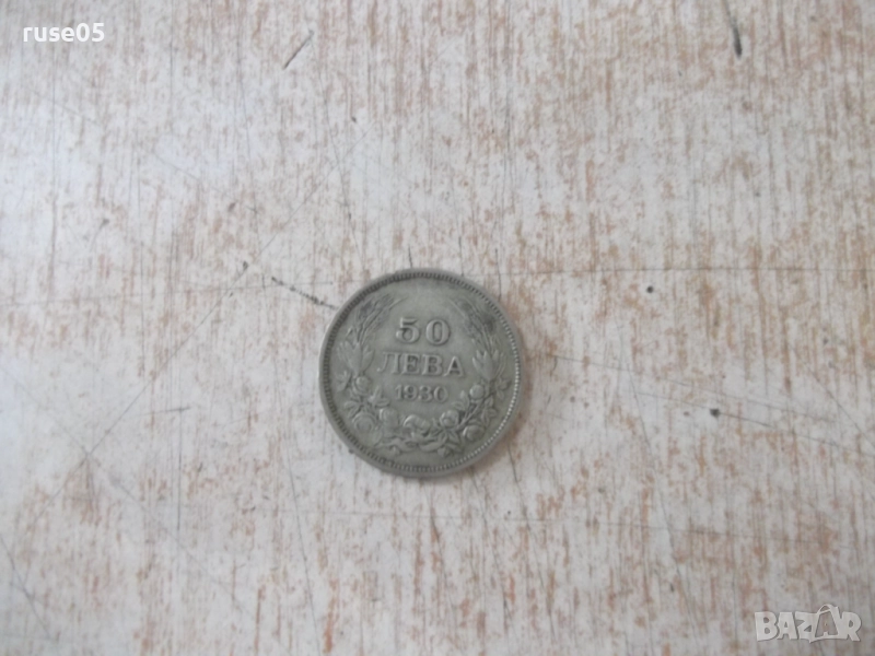 Монета ''50 лева - 1930 г.'' - 27, снимка 1
