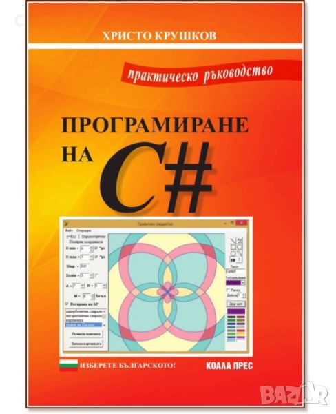 Програмиране на C#, снимка 1