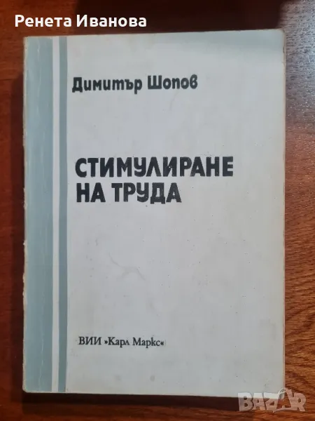 Стимулиране на труда, снимка 1
