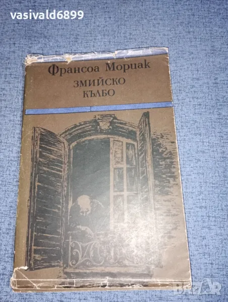 Франсоа Мориак - Змийско кълбо , снимка 1