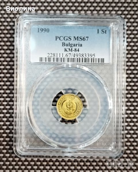 1 стотинка 1990 MS 67 PCGS , снимка 1