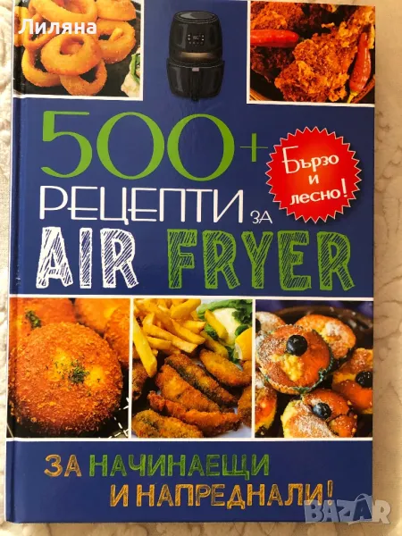 500 рецепти за Air fryer, снимка 1