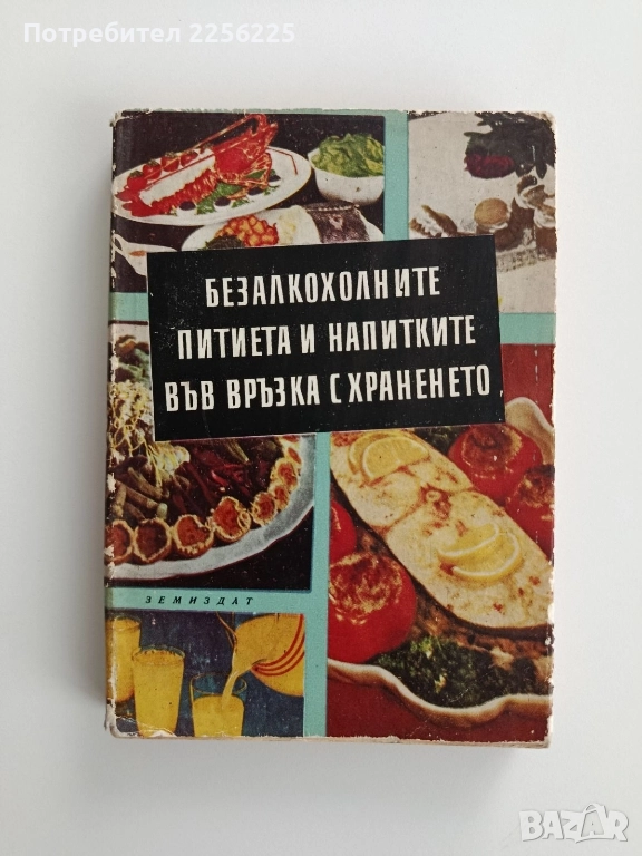 Безалкохолните питиета и напитките във връзка с храненето , снимка 1