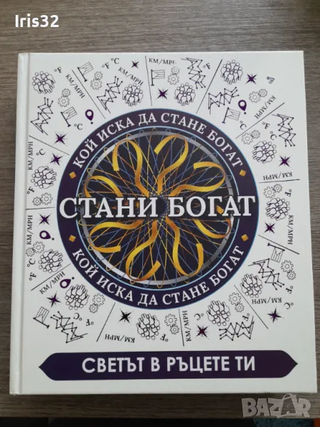 Книга на Стани богат, снимка 1