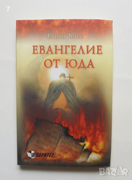 Книга Евангелие от Юда - Етиен Касе 2012 г., снимка 1