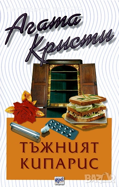  Тъжният кипарис Агата Кристи издателство Ера, снимка 1