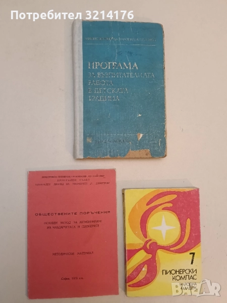 Обществените поръчения. Основен метод за активизиране на чавдарчетата и пионерите - Колектив (1978), снимка 1
