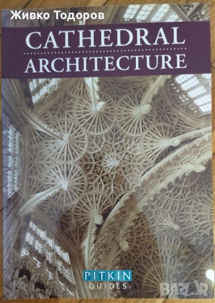 Cathedral Architecture (A Pitkin Guide) - Martin S. Briggs, снимка 1