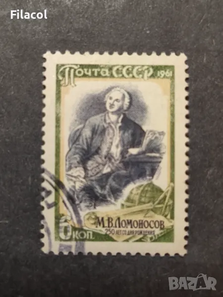 СССР 1961 г. Личности Ломоносов, снимка 1