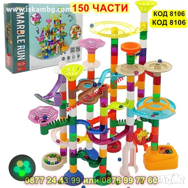 Забавна детска писта за игра с топчета със 150 елемента - КОД 8106, снимка 1