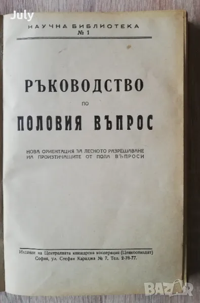 Ръководство по половия въпрос, А. Вандер, 1946, снимка 1