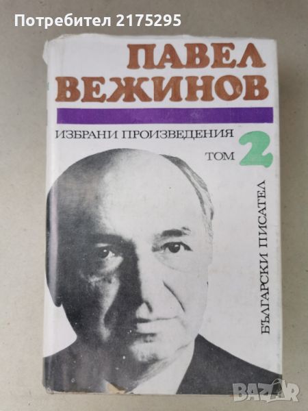 Павел Вежинов-избрани произведения-повести и романи-т.2-1974г., снимка 1