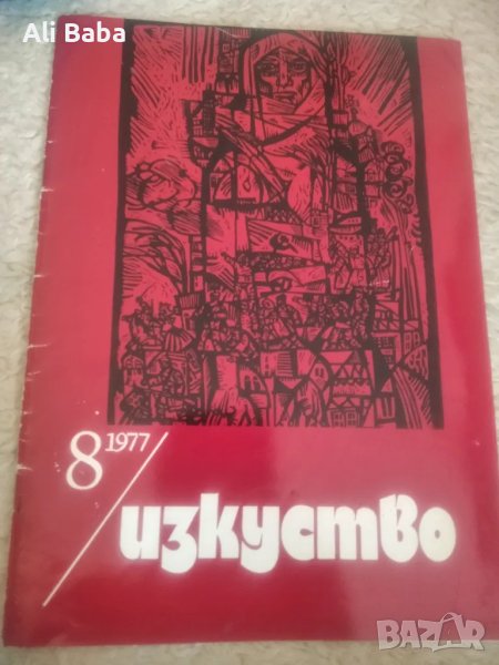 Списание Изкуство 8 брой от 1977 г , снимка 1